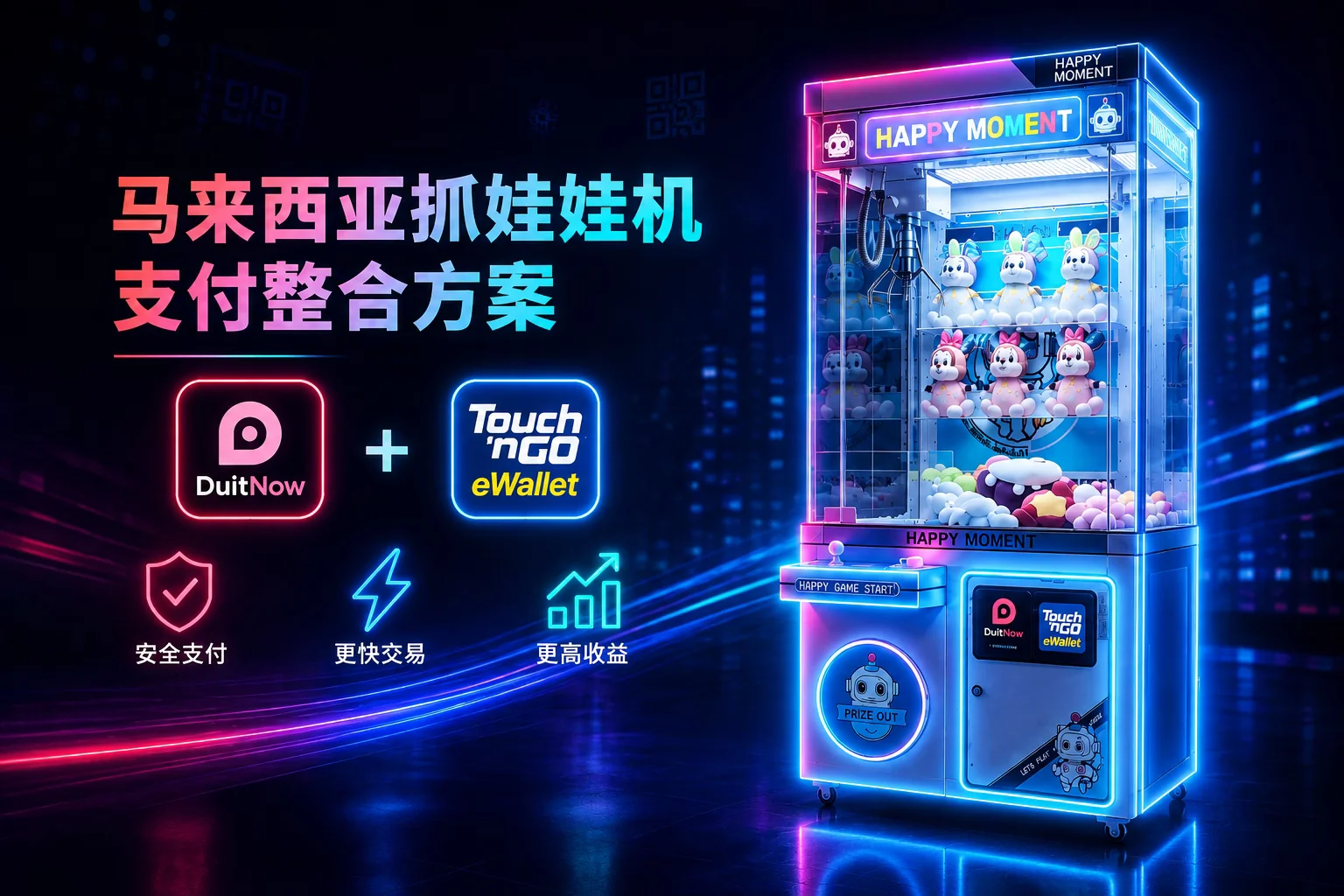 马来西亚抓娃娃机 DuitNow 与 Touch 'n Go 支付整合